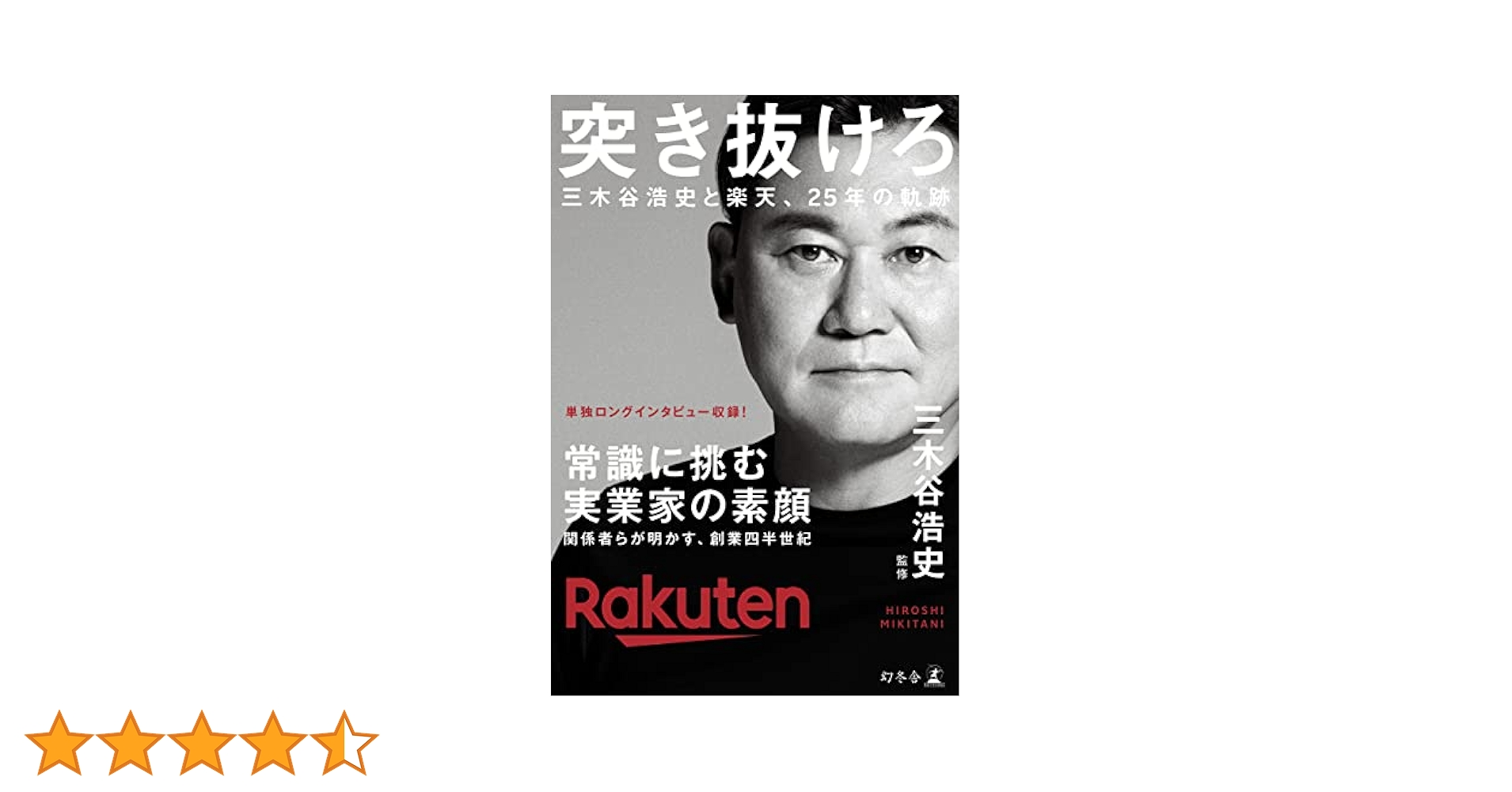 突き抜けろ 三木谷浩史と楽天、25年の軌跡 Amazon.co.jp: 突き抜けろ 三木谷浩史と楽天、25年の軌跡